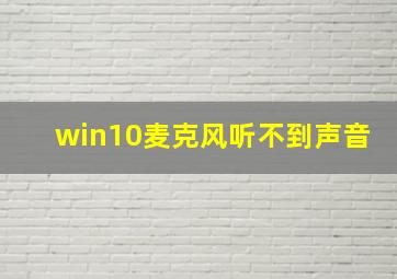 win10麦克风听不到声音