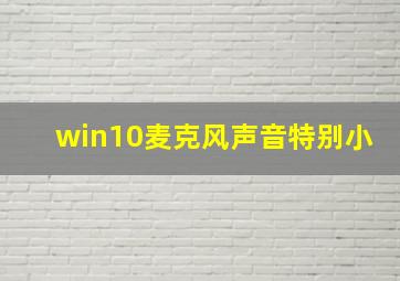 win10麦克风声音特别小