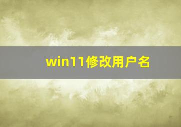 win11修改用户名