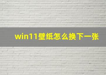 win11壁纸怎么换下一张