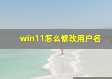 win11怎么修改用户名