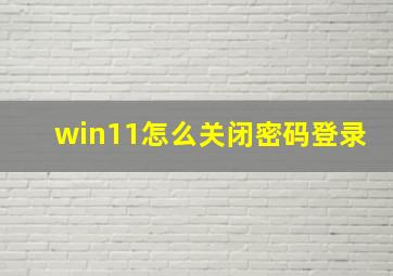 win11怎么关闭密码登录