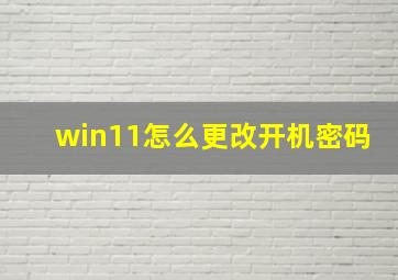 win11怎么更改开机密码