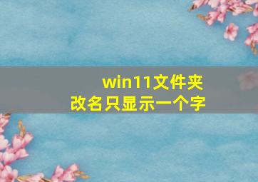 win11文件夹改名只显示一个字