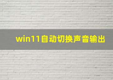 win11自动切换声音输出