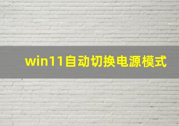 win11自动切换电源模式