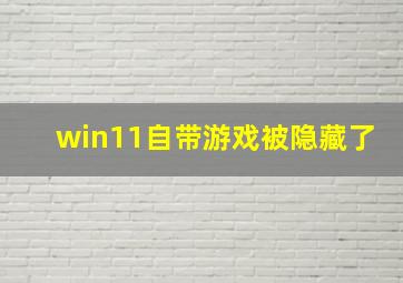 win11自带游戏被隐藏了