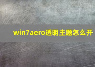 win7aero透明主题怎么开