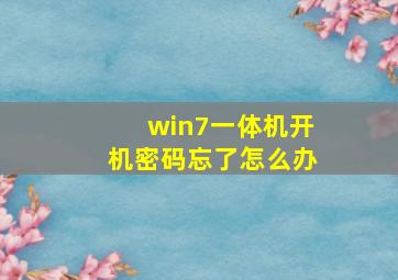 win7一体机开机密码忘了怎么办