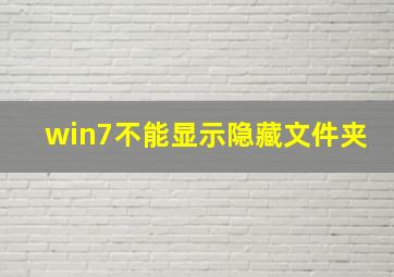 win7不能显示隐藏文件夹