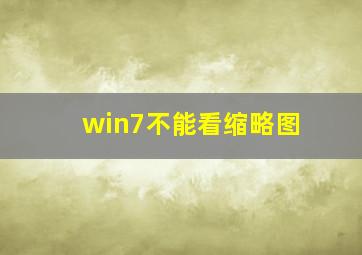 win7不能看缩略图