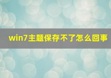 win7主题保存不了怎么回事