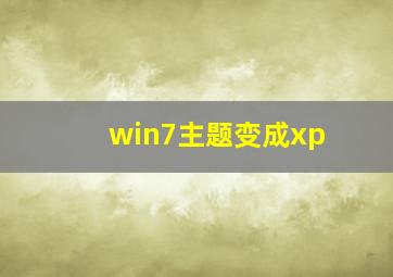 win7主题变成xp