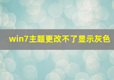 win7主题更改不了显示灰色