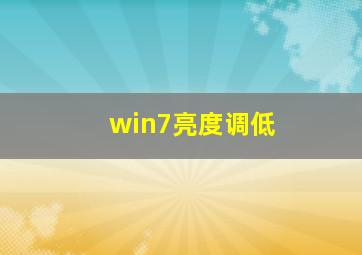 win7亮度调低