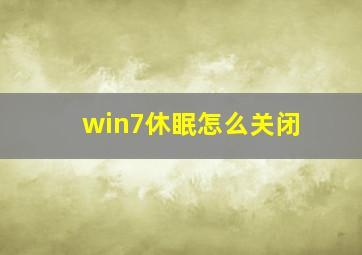 win7休眠怎么关闭