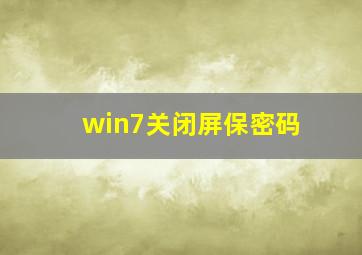 win7关闭屏保密码