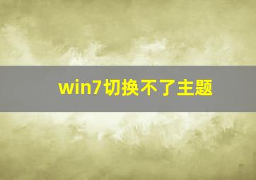 win7切换不了主题