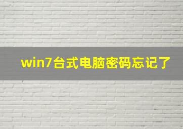 win7台式电脑密码忘记了