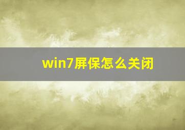 win7屏保怎么关闭