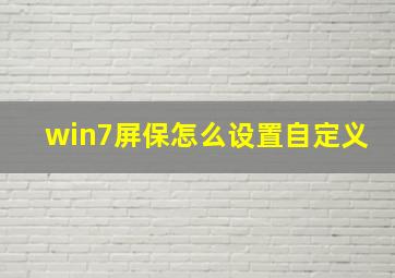 win7屏保怎么设置自定义