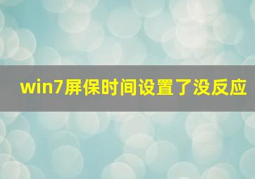 win7屏保时间设置了没反应