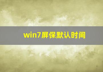 win7屏保默认时间