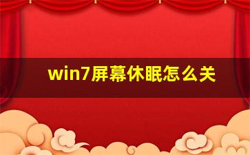 win7屏幕休眠怎么关