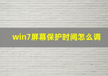 win7屏幕保护时间怎么调