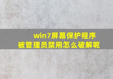 win7屏幕保护程序被管理员禁用怎么破解呢