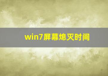 win7屏幕熄灭时间