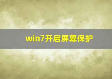 win7开启屏幕保护