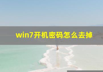 win7开机密码怎么去掉