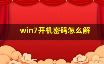 win7开机密码怎么解