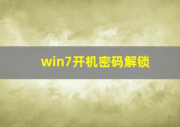 win7开机密码解锁