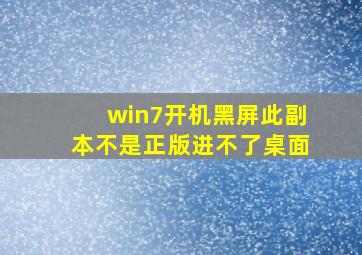 win7开机黑屏此副本不是正版进不了桌面