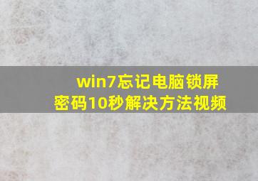 win7忘记电脑锁屏密码10秒解决方法视频