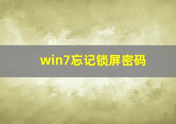 win7忘记锁屏密码