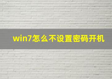 win7怎么不设置密码开机