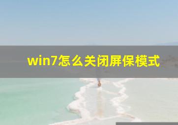 win7怎么关闭屏保模式