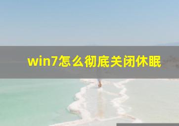 win7怎么彻底关闭休眠