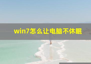 win7怎么让电脑不休眠