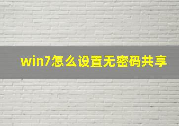 win7怎么设置无密码共享