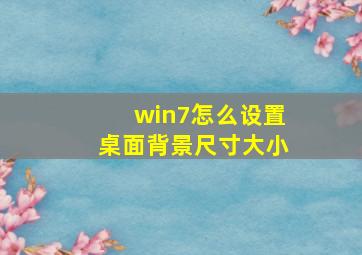 win7怎么设置桌面背景尺寸大小