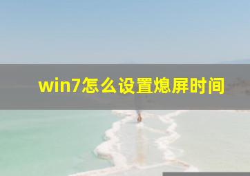 win7怎么设置熄屏时间