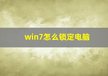 win7怎么锁定电脑