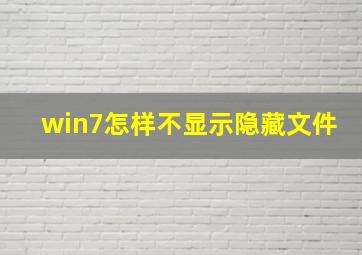 win7怎样不显示隐藏文件