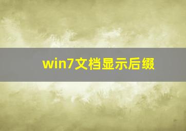 win7文档显示后缀