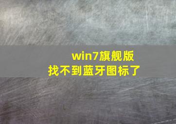 win7旗舰版找不到蓝牙图标了