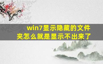 win7显示隐藏的文件夹怎么就是显示不出来了